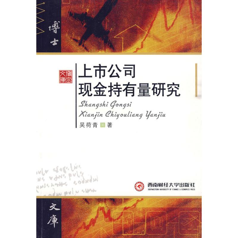 上市公司現金持有量研究 吳荷青　著 著作 經濟理論經管、勵志 新