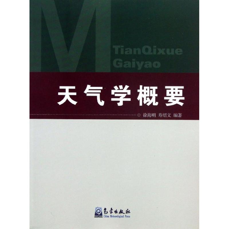 天氣學概要 徐海明 壽紹文 著作 地震專業科技 新華書店正版圖書