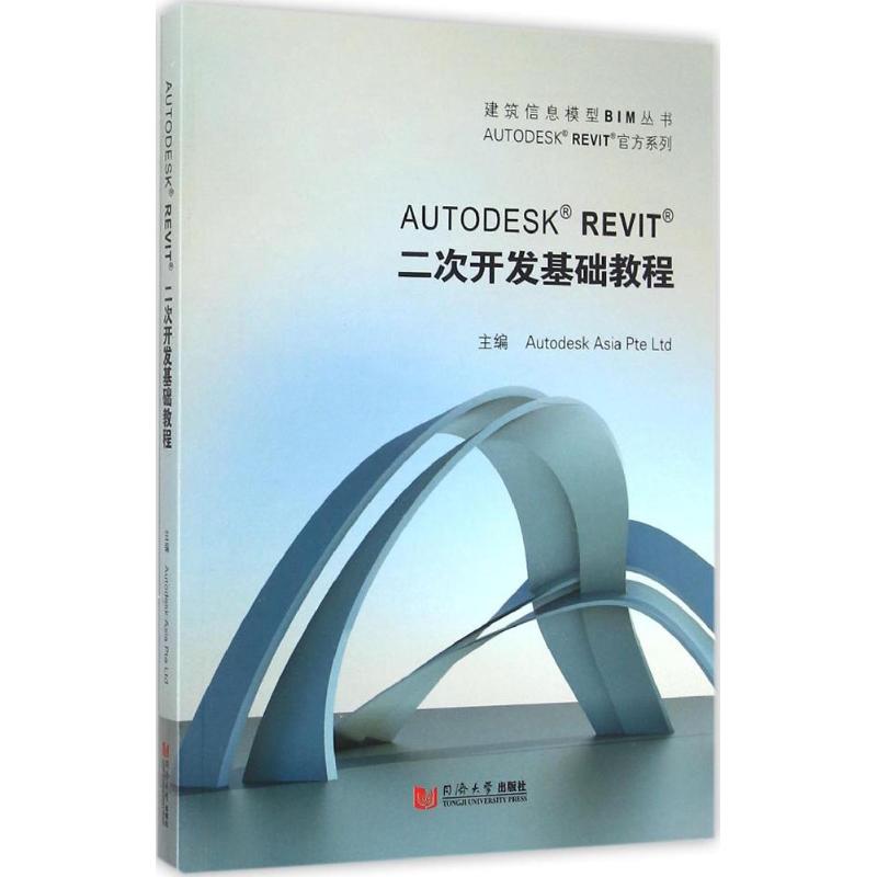 Autodesk Revit 二次開發基礎教程 歐特克(中國)軟件研發有限公司