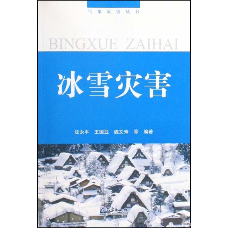 氣像災害叢書/冰雪災害 瀋永平 地震專業科技 新華書店正版圖書籍