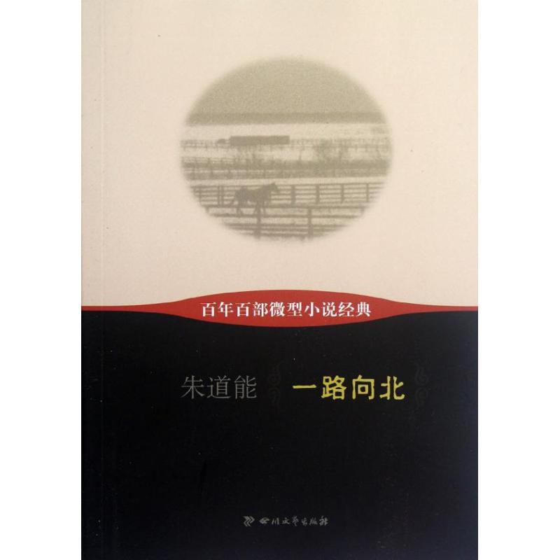 一路向北/百年百部微型小說經典/朱道能 朱道能 著作 中國古代隨