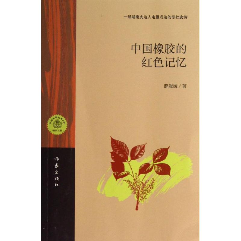 中國橡膠的紅色記憶 薛媛媛 現代/當代文學文學 新華書店正版圖書