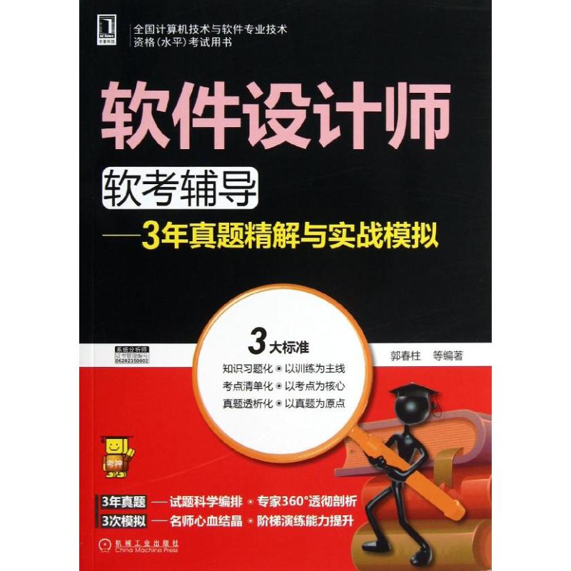 軟件設計師軟考輔導 郭春柱 等 著作 計算機考試其它專業科技 新