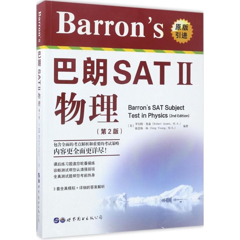 Barron's巴朗SAT 2物理第2版 (美)羅伯特·詹森(Robert Jansen,M.
