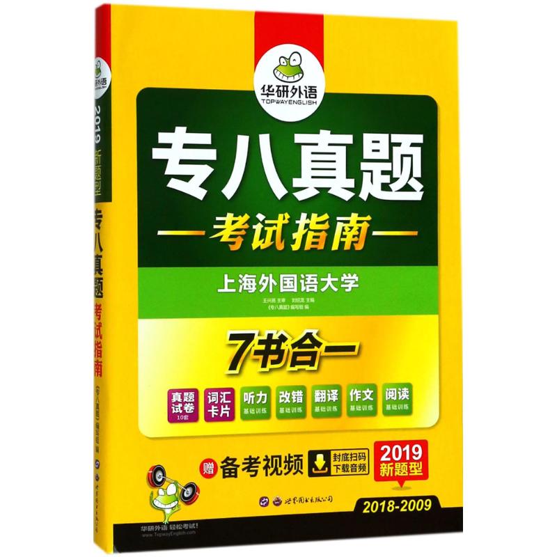 (2019)華研外語 專八真題 《專八真題》編寫組 編 著作 考研（新