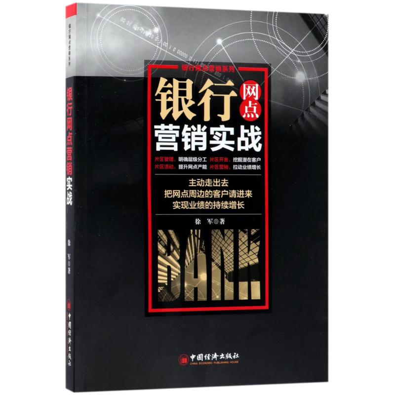 銀行網點營銷實戰 徐軍 著 金融經管、勵志 新華書店正版圖書籍