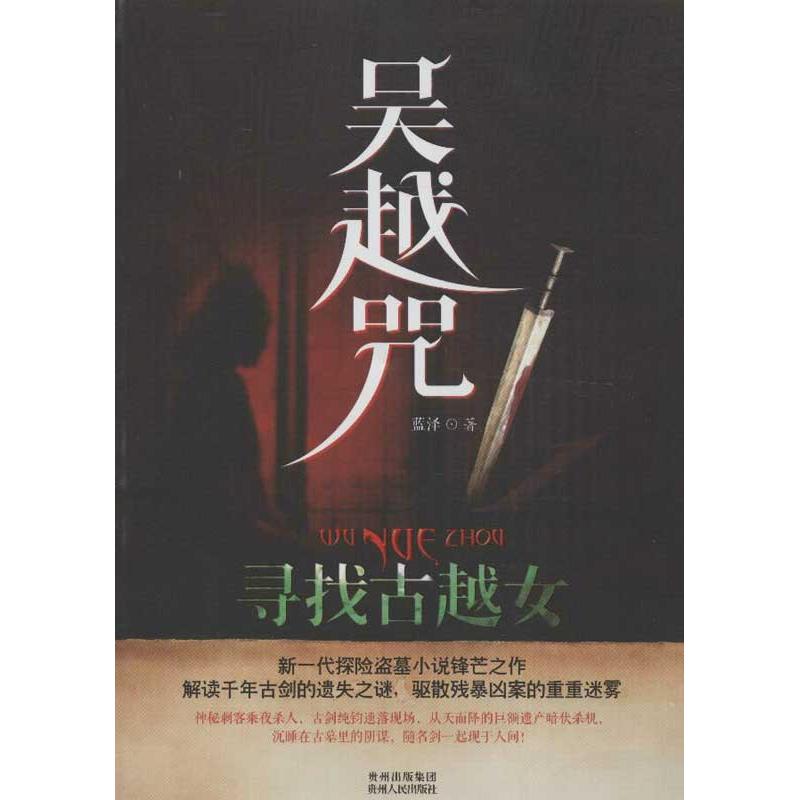 吳越咒1尋找古越女 藍澤 著作 科幻小說文學 新華書店正版圖書籍