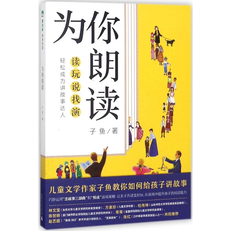 為你朗讀 子魚 著 育兒其他文教 新華書店正版圖書籍 廣西師範大