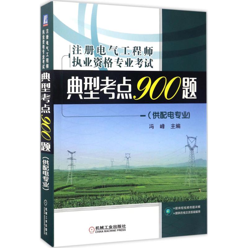 注冊電氣工程師執業資格專業考試典型考點900題 馮峰 主編 建築考