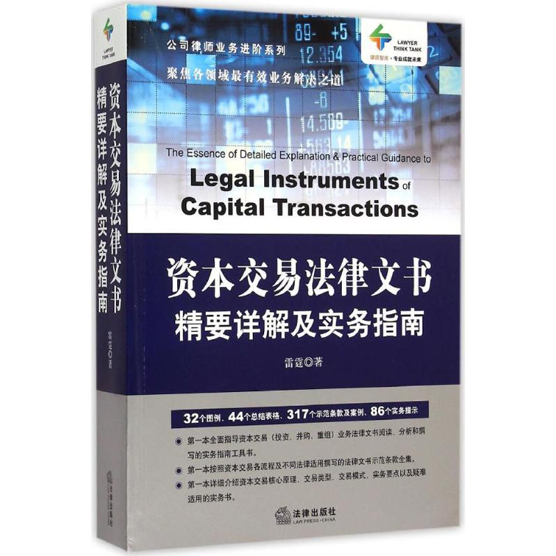 資本交易法律文書精要詳解及實務指南 雷霆 著 司法案例/實務解析