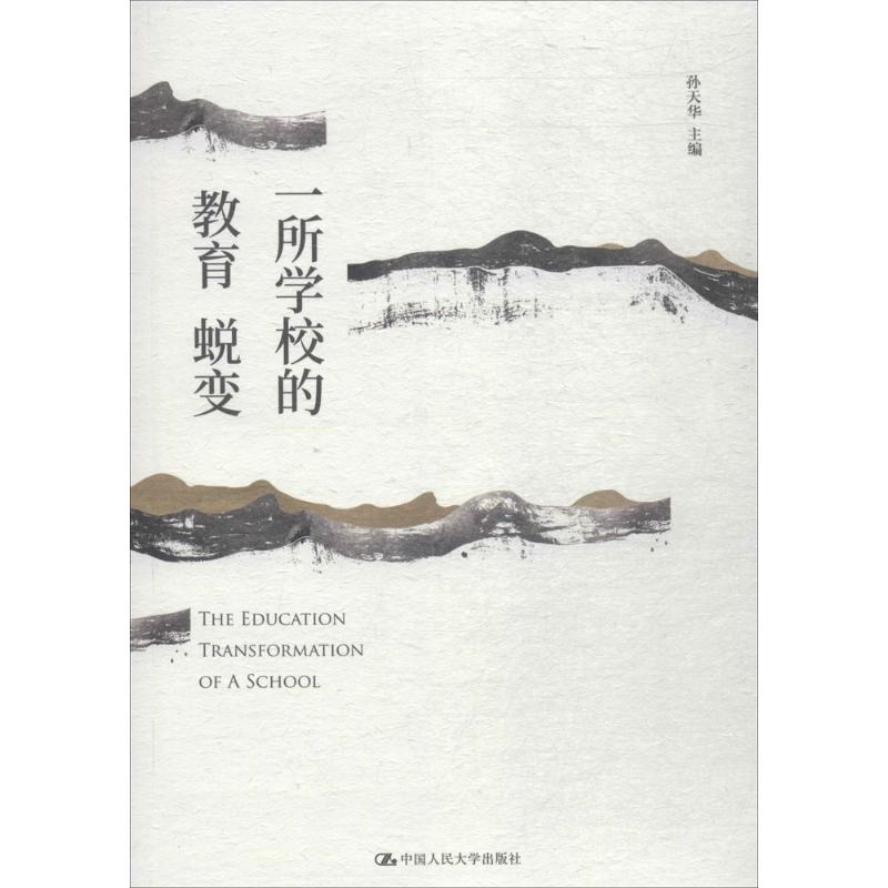 一所學校的教育蛻變 孫天華 主編 著作 育兒其他文教 新華書店正