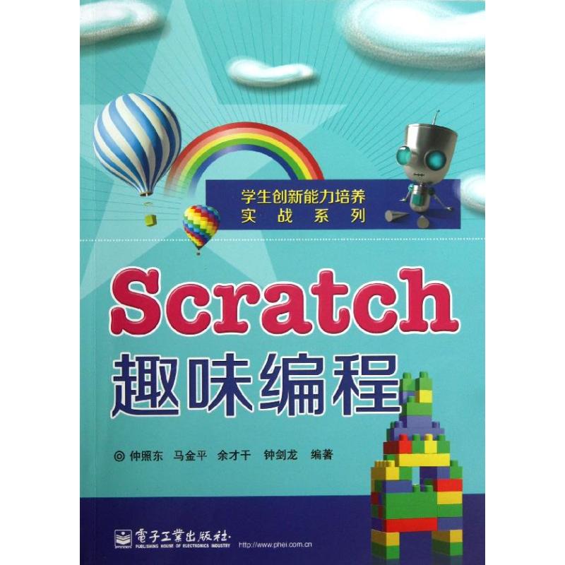 Scratch趣味編程 仲照東 等 著作 程序設計（新）專業科技 新華書