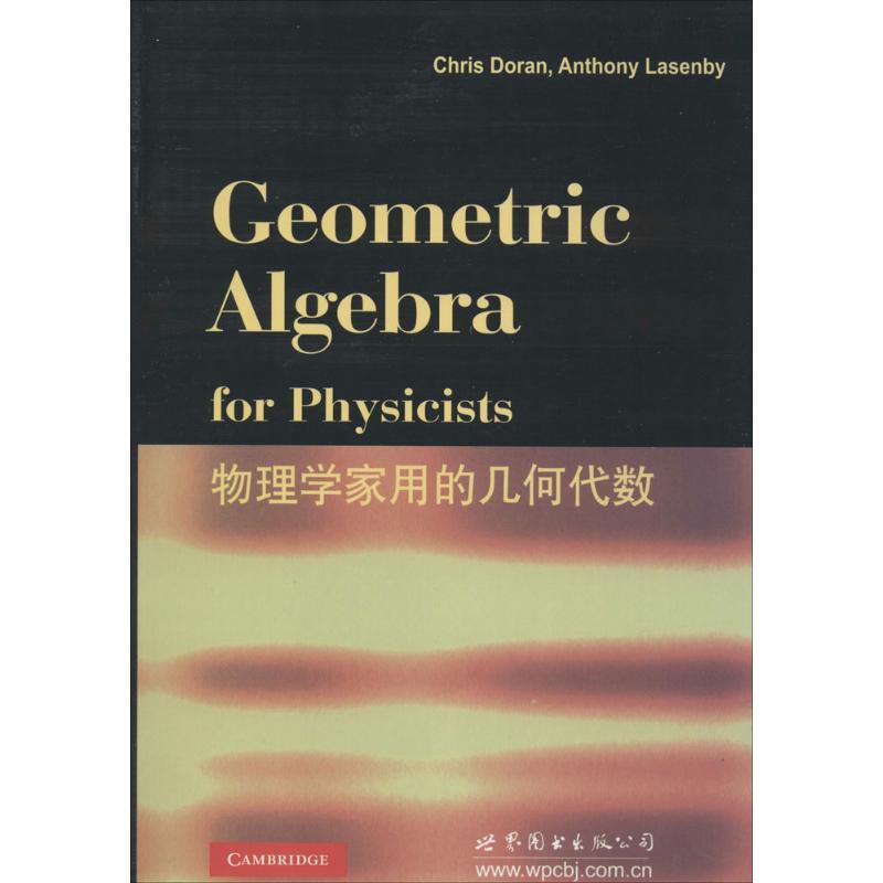 物理學家用的幾何代數影印版 無 著作 教材文教 新華書店正版圖書