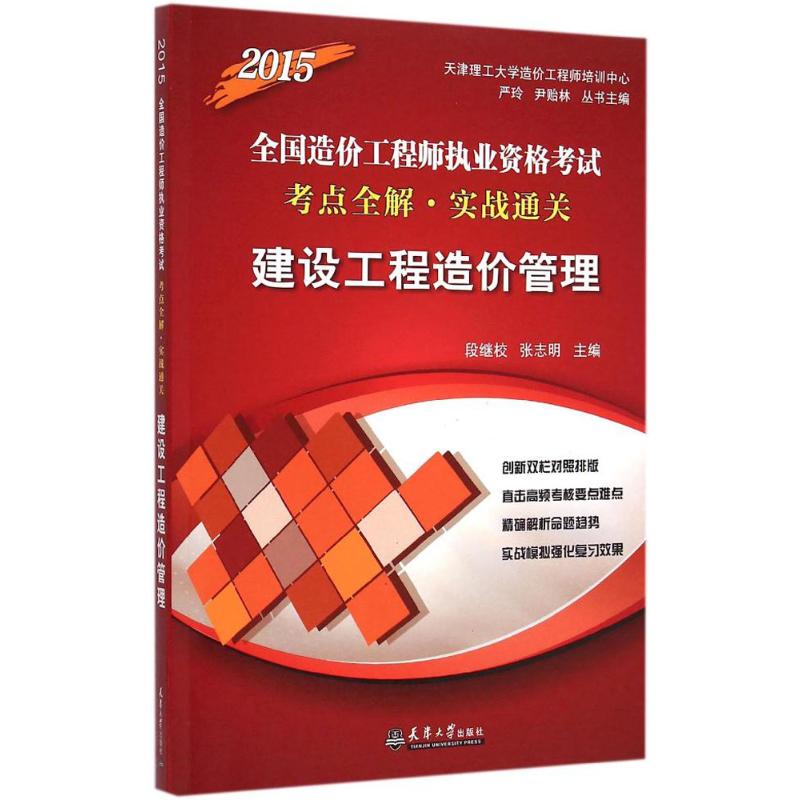 (2015) 建設工程造價管理 段繼校,張志明 主編;嚴玲,尹貽林 叢書