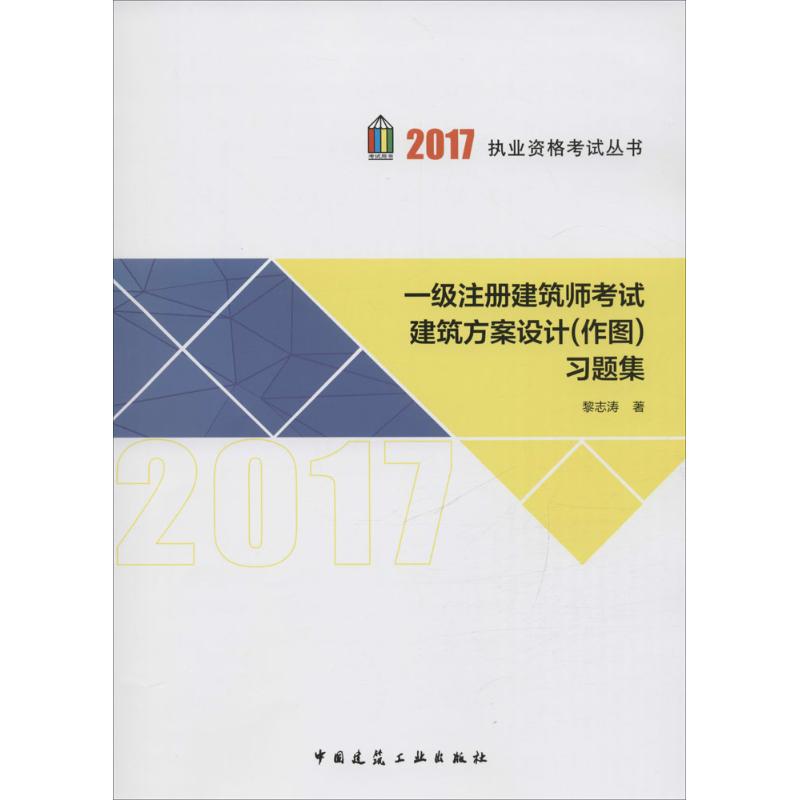 (2017) 一級注冊建築師考試建築方案設計(作圖)習題集 黎志濤 著