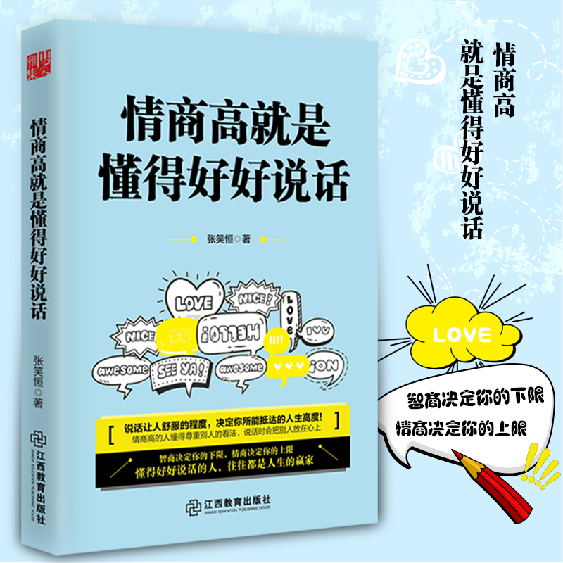 情商高就是懂得好好說話 演講與口纔訓練與溝通技巧職場說話的藝