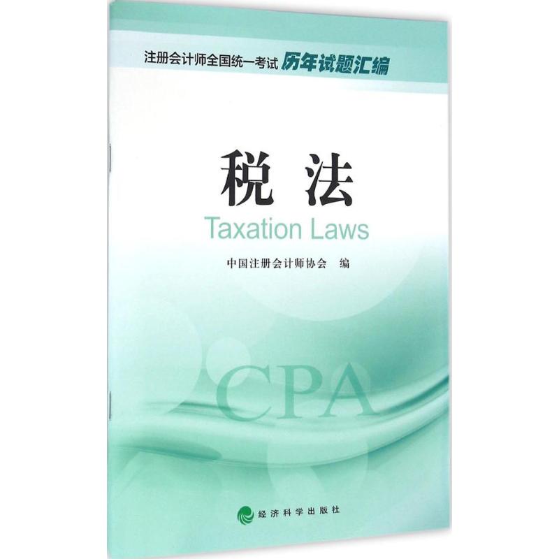 2016注冊會計師全國統一考試用書 稅法歷年試題彙編 注會考試CPA