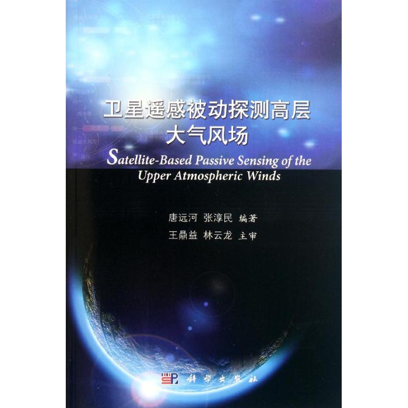 衛星遙感被動探測高層大氣風場 唐遠河,張淳民 著作 地震專業科技