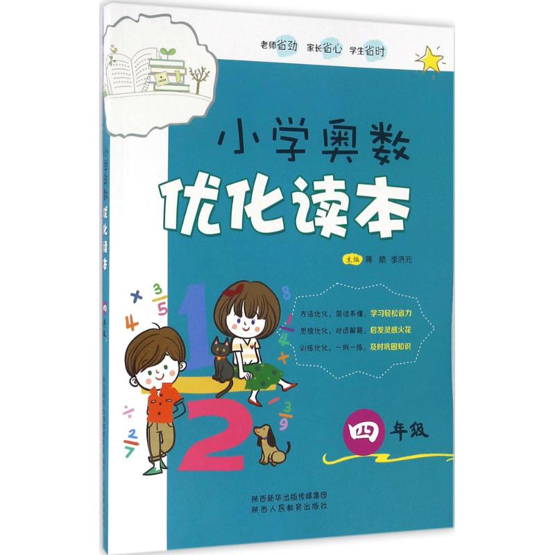 小學奧數優化讀本4年級 蔣順 主編 中學教輔文教 新華書店