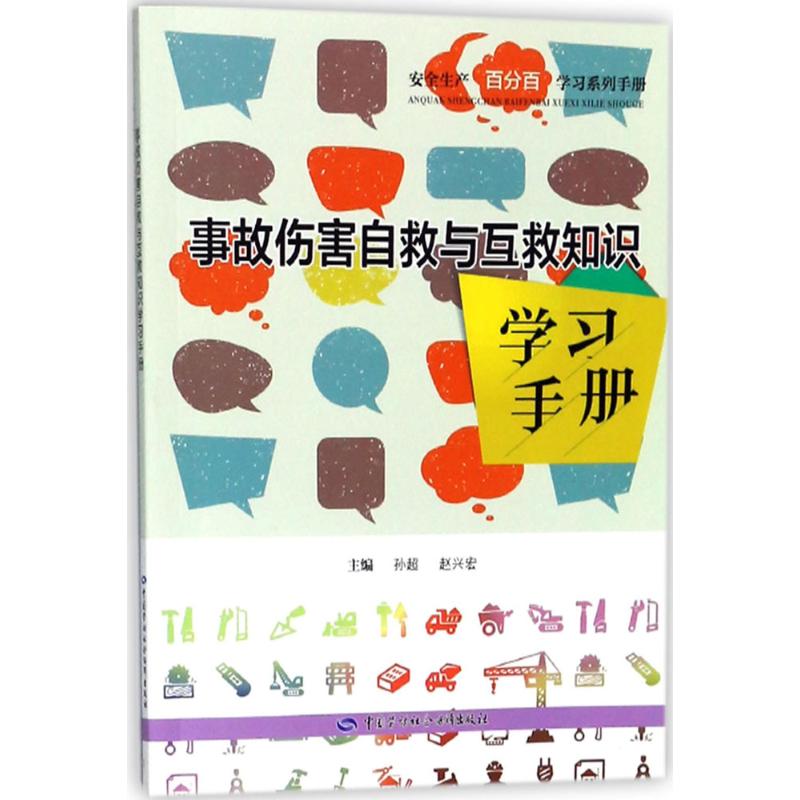 事故傷害自救與互救知識學習手冊 孫超,趙興宏 主編 天文學專業科