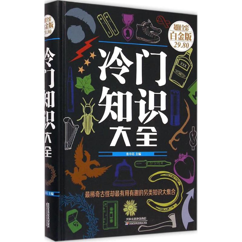 冷門知識大全超值全彩白金版 魯中石 主編 著作 社會科學其它經管