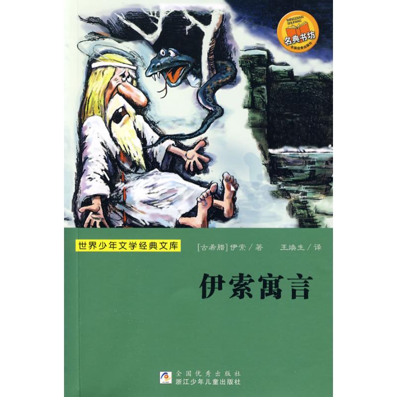 伊索寓言 伊索(Aesop) 著作 少兒藝術（新）少兒 新華書店正版圖