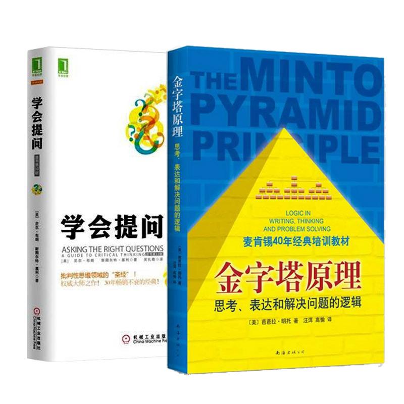 學會提問 金字塔原理 套裝2冊 思考表達和解決問題的邏輯如何學習