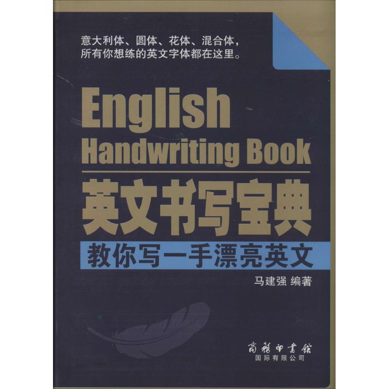 英文書寫寶典 馬建強 商務英語文教 新華書店正版圖書籍 商務印書