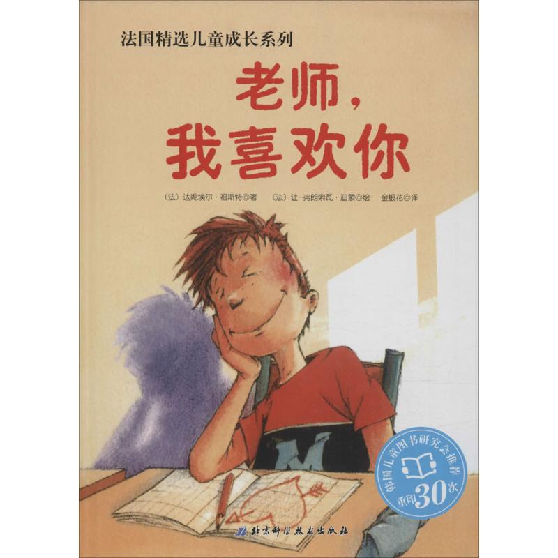 老師,我喜歡你 (法)達妮埃爾·福斯特(Daniele Fossette) 著;(法)