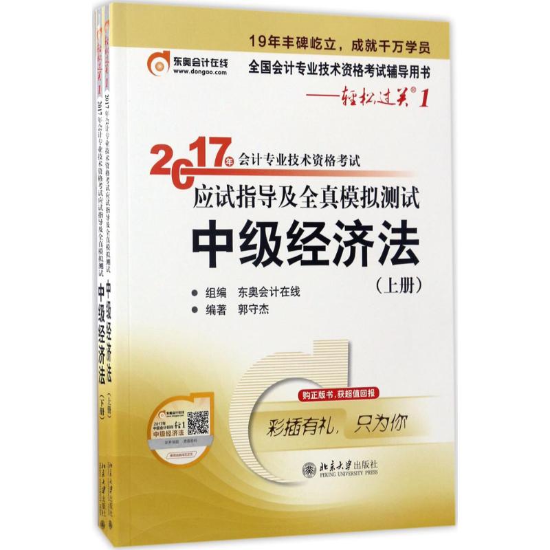 (2017)東奧會計在線 會計專業技術資格考試應試指導及全真模擬測