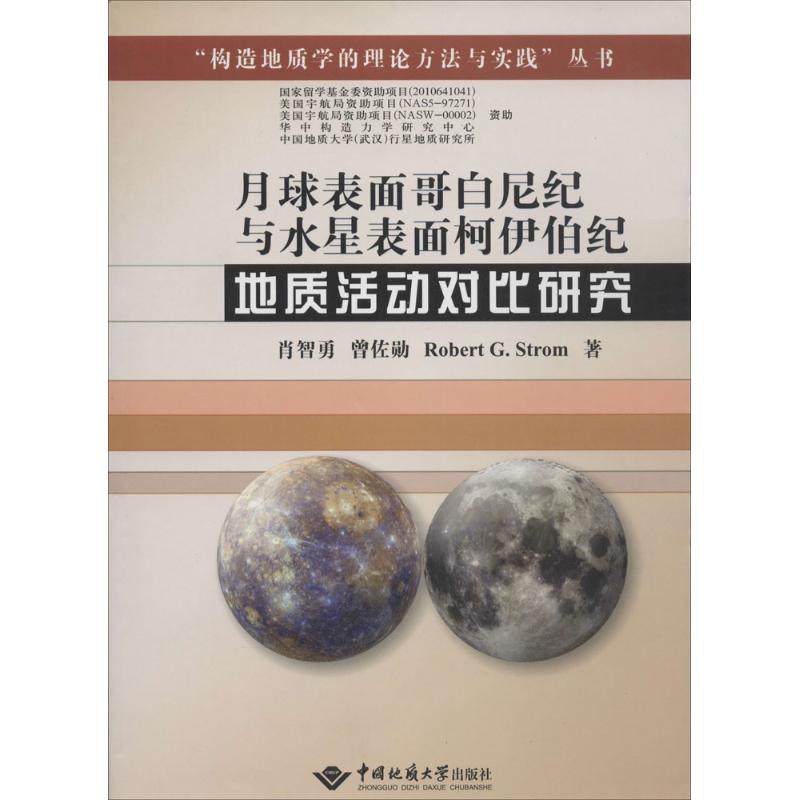 月球表面哥白尼紀與水星表面柯伊伯紀地質活動對比研究 肖智勇 著