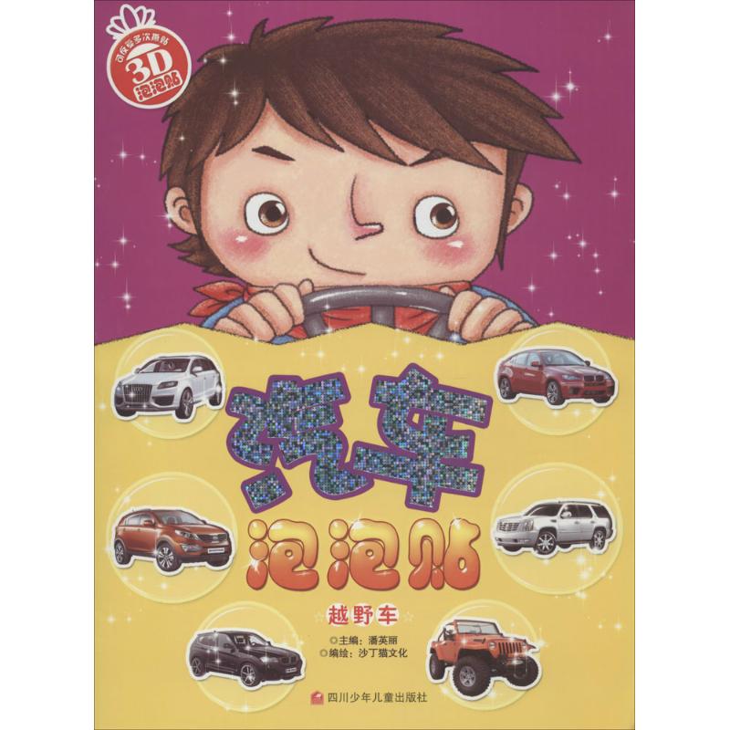 汽車泡泡貼越野車 潘英麗 主編;沙丁貓文化 編繪 著作 幼兒早教/