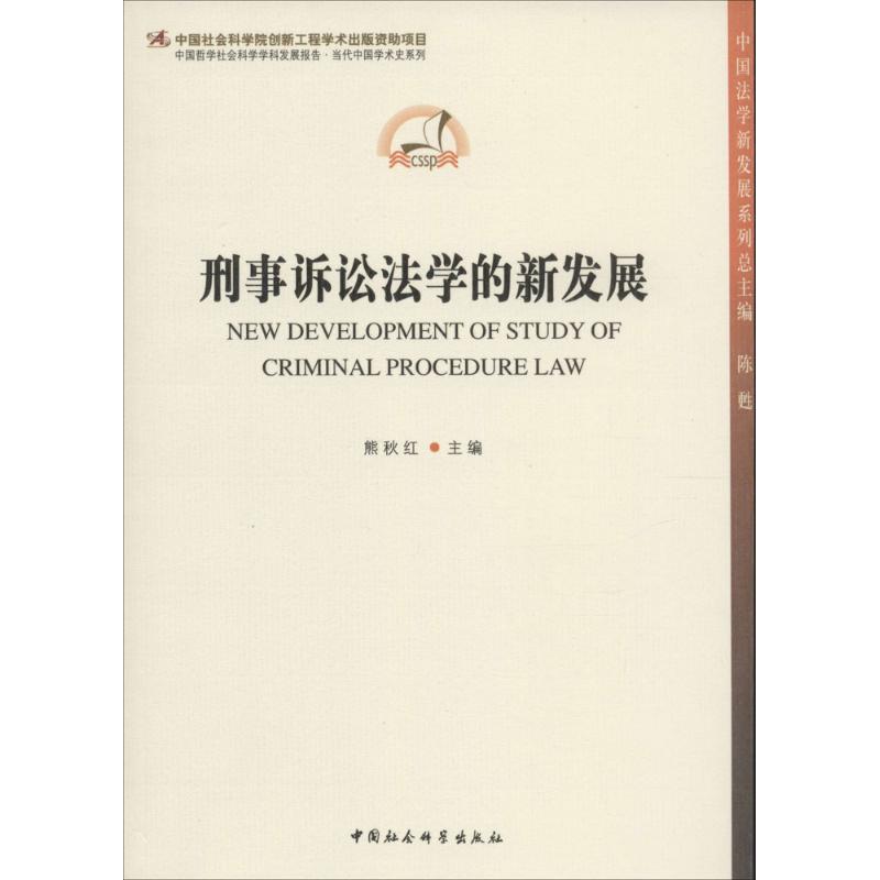 刑事訴訟法學的新發展 無 著作 熊秋紅 主編 法學理論社科 新華書