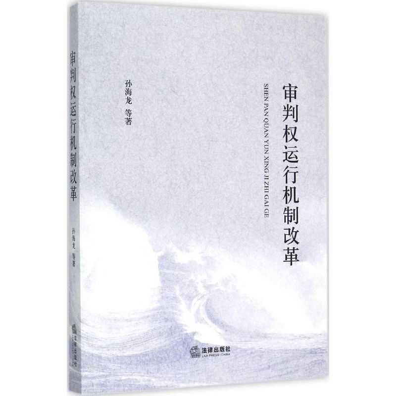 審判權運行機制改革 孫海龍 等 著 法學理論社科 新華書店正版圖