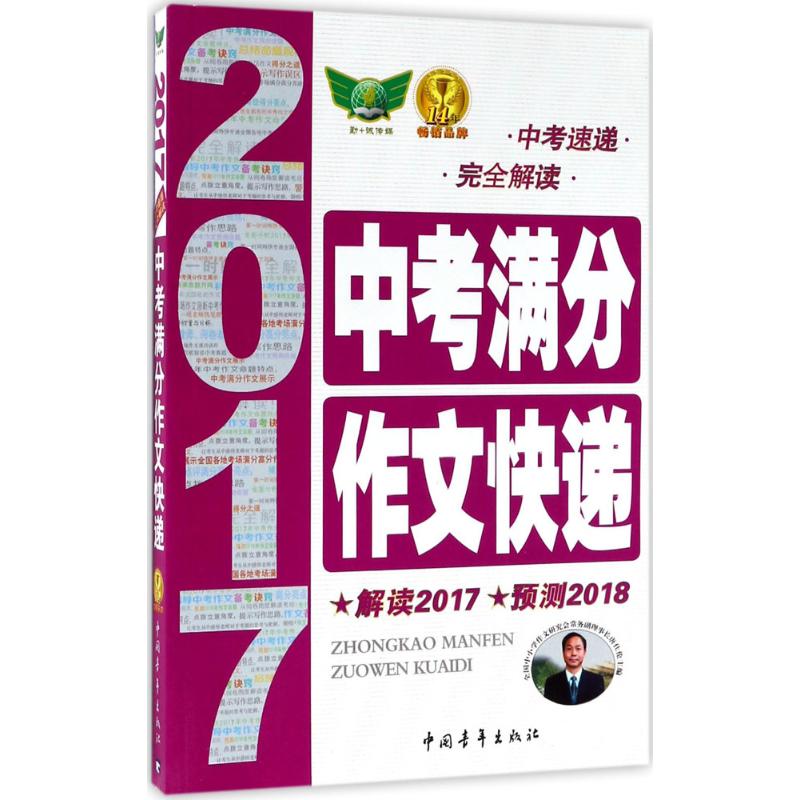 中考滿分作文快遞 唐仕倫 主編 著作 中學教輔文教 新華書店正版