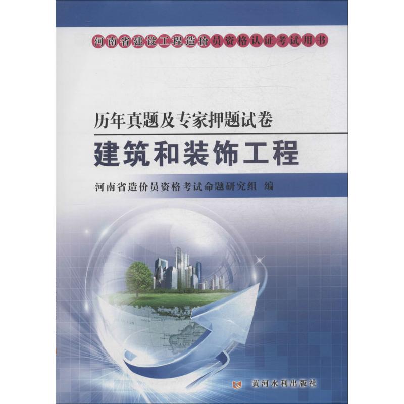 歷年真題及專家押題試卷建築和裝飾工程 無 著作 河南省造價員資