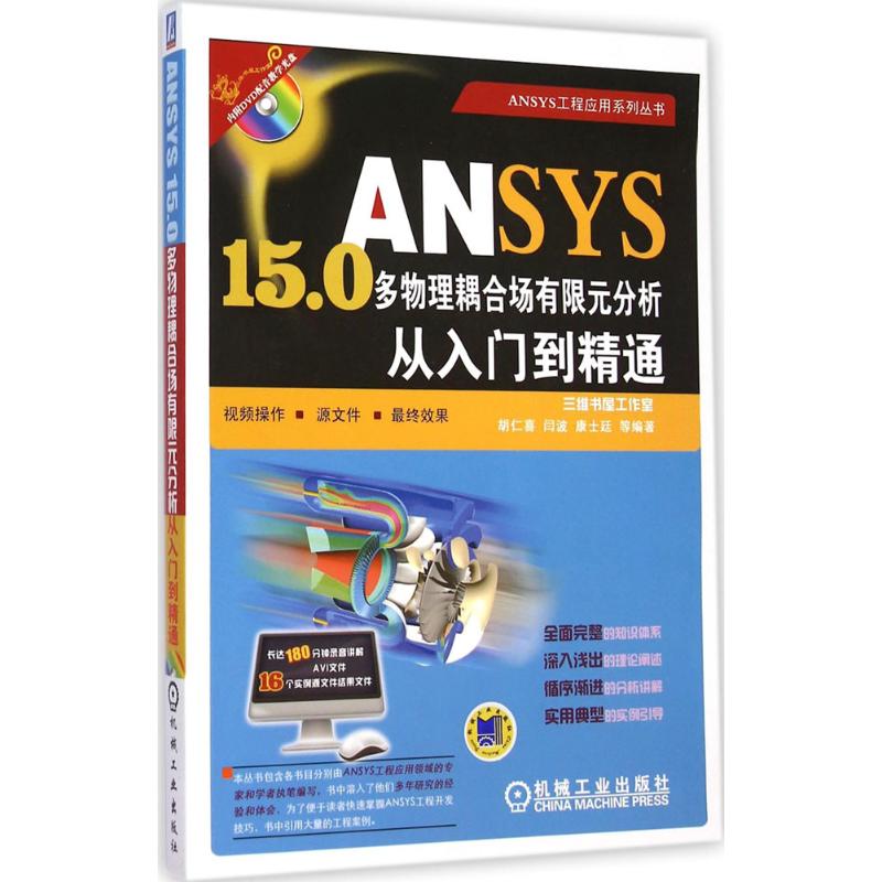 ANSYS15.0多物理耦合分析從入門到精通 胡仁喜 等 編著