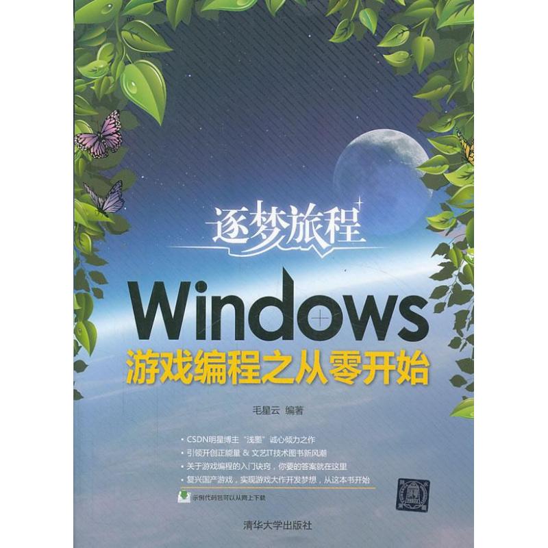 逐夢旅程 毛星雲 著作 程序設計（新）專業科技 新華書店正版圖書