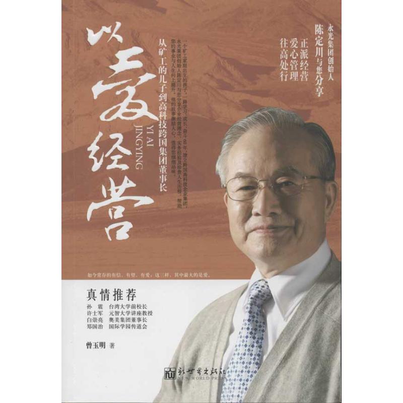 以愛經營 曾玉明 著作 青春/都市/言情小說文學 新華書店正版圖書