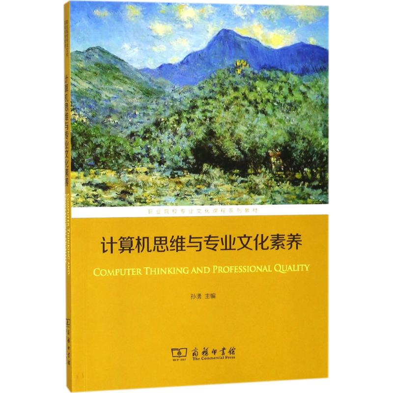 計算機思維與專業文化素養 孫湧 主編 育兒其他文教 新華書店正版