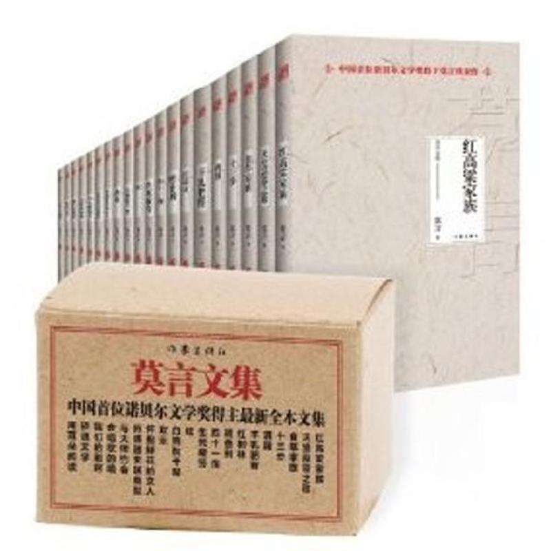 莫言文集(共20冊) 莫言 中國古詩詞文學 新華書店正版圖書籍 作家