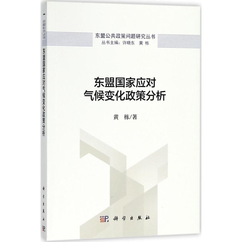 東盟國家應對氣候變化政策分析 黃棟 著 地震專業科技 新華書店正