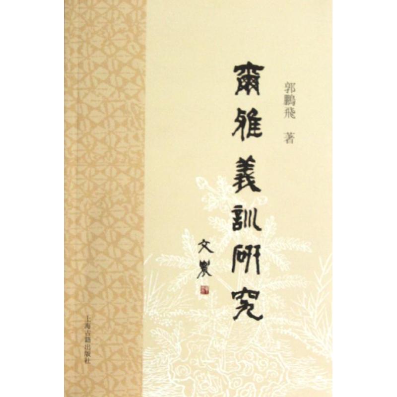 爾雅義訓研究/郭鵬飛 郭鵬飛 著作 中國古詩詞文學 新華書店正版