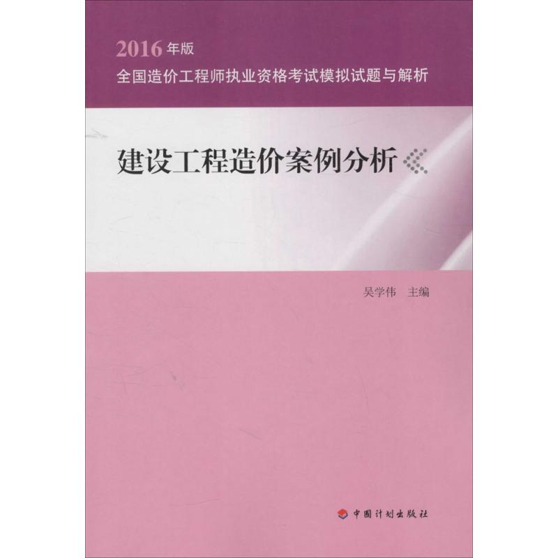 (2016) 建設工程造價案例分析 吳學偉 主編 著作 建築考試其他專