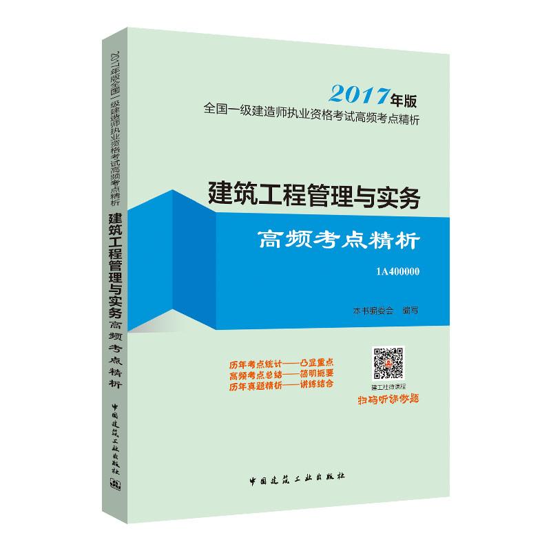 (2017) 建築工程管理與實務高頻考點精析 《建築工程管理與實務高