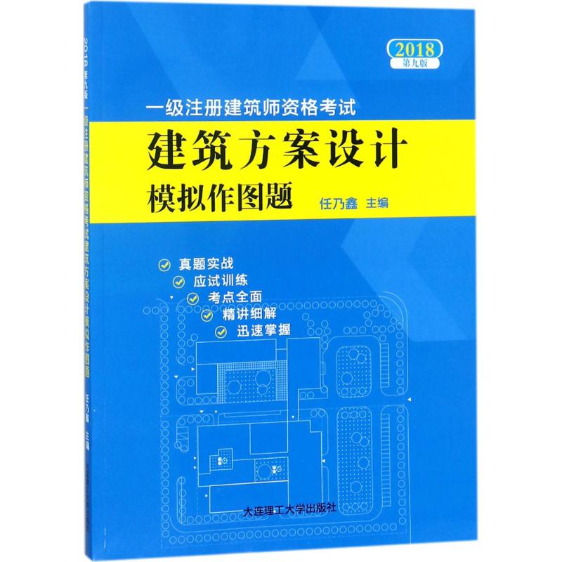 (2018) 一級注冊建築師資格考試建築方案設計模擬作圖題第9版 任