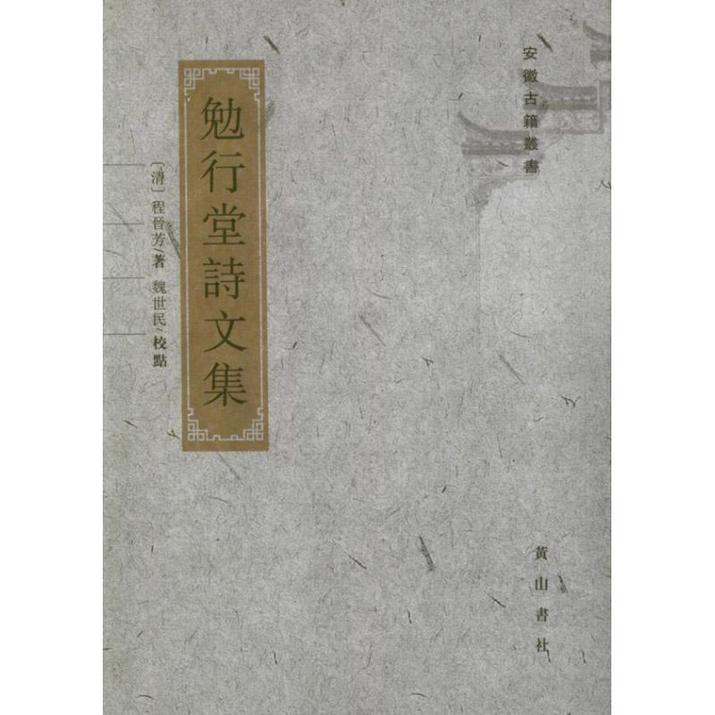 勉行堂詩文集 (清)程晉芳 著作 中國古詩詞文學 新華書店正版圖書