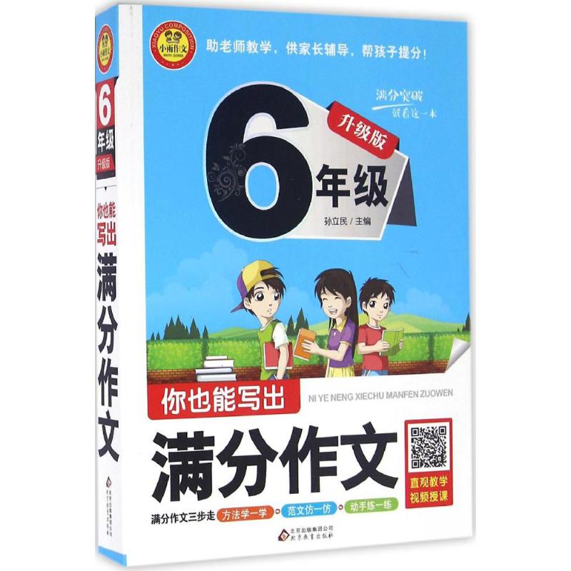 你也能寫出滿分作文升級版6年級 孫立民 主編 著作 中學教輔文教