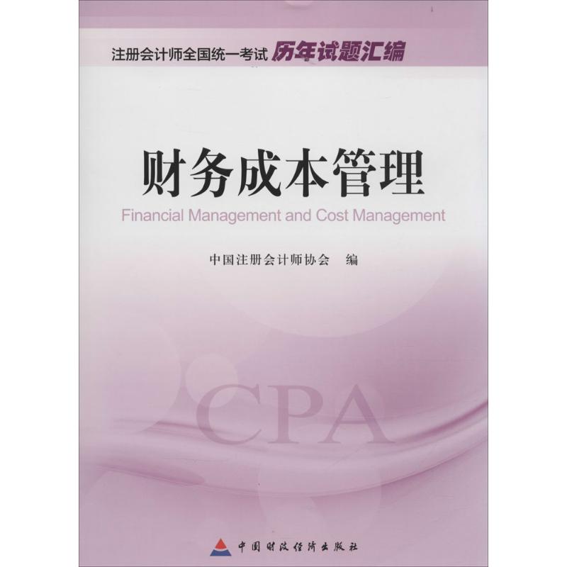 財務成本管理 注冊會計師全國統一考試歷年試題彙編 中國財政經濟