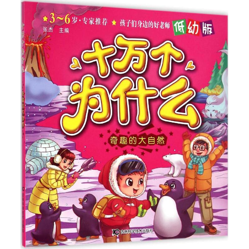 奇趣的大自然低幼版 張傑 主編 著作 益智遊戲少兒 新華書店正版